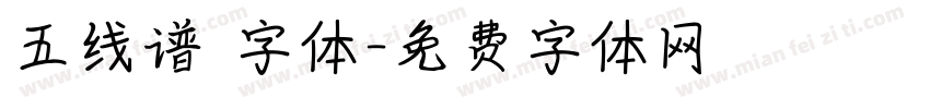 五线谱 字体字体转换